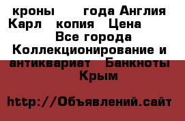 1/2 кроны 1643 года Англия Карл 1 копия › Цена ­ 150 - Все города Коллекционирование и антиквариат » Банкноты   . Крым